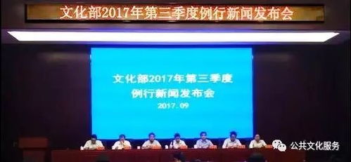 文化 文化部召開第三季度發(fā)布會 解讀四個(gè)重要文件