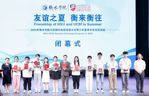衡水學院舉辦中美大學生聯(lián)歡會暨與密蘇里大學青少年夏季文化交流活動閉幕式