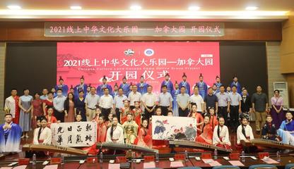 2021線上中華文化大樂園--加拿大園在安徽師范大學(xué)開園