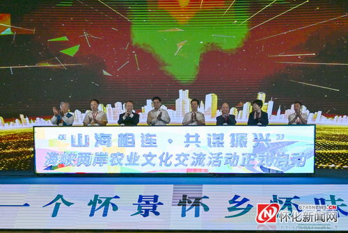 山海相連 共謀振興 海峽兩岸農(nóng)業(yè)文化交流活動在懷啟幕